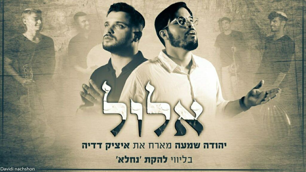 יהודה שמעה ואיציק דדיה - אלול