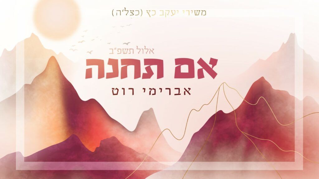 אברימי רוט - אם תחנה