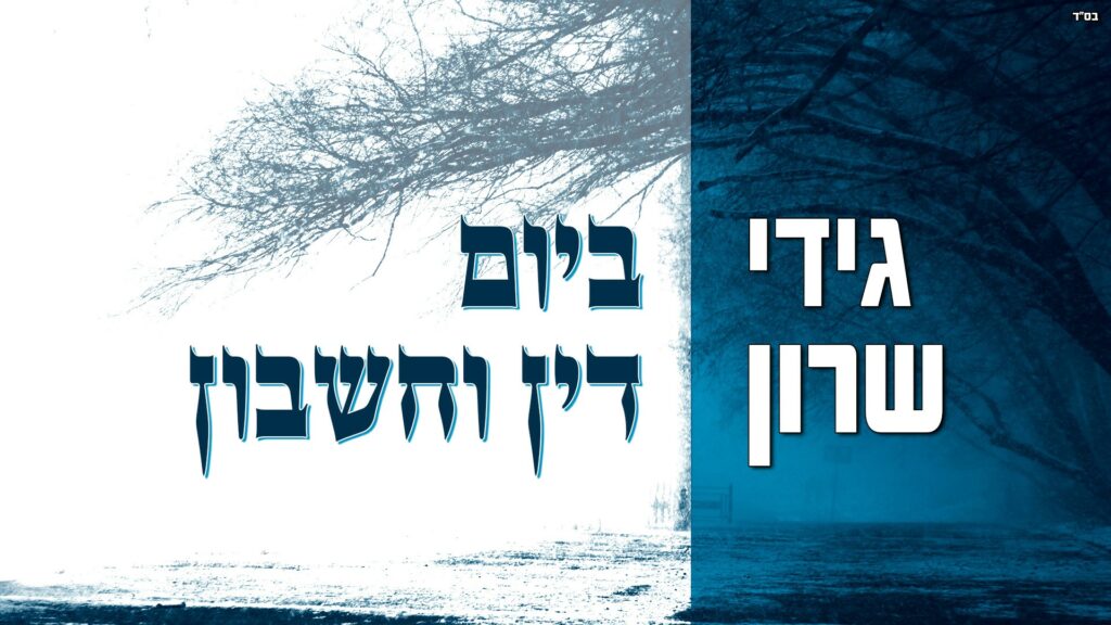 גידי שרון - ביום דין וחשבון