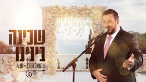 שמואל הררי - שכינה ביננו