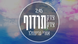 אורי גרינוולד - צדק צדק תרדוף