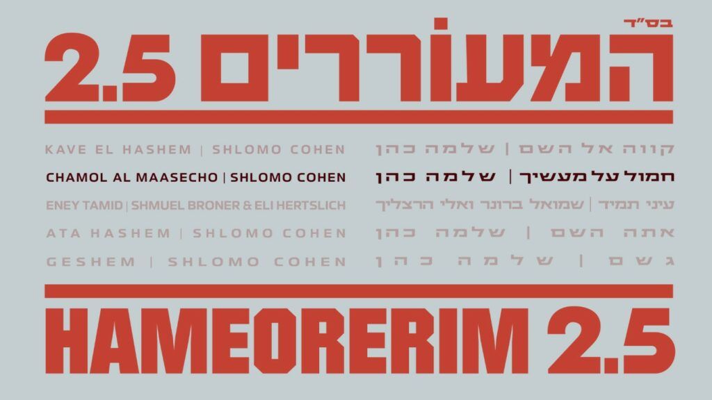 שלמה כהן שר אליעזר שוובר - חמול