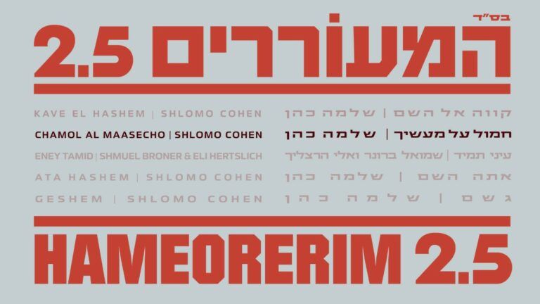 שלמה כהן שר אליעזר שוובר - חמול