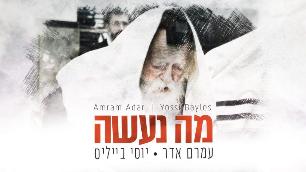 עמרם אדר ויוסי בייליס - מה נעשה