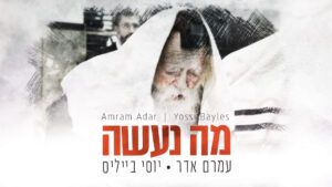 עמרם אדר ויוסי בייליס - מה נעשה