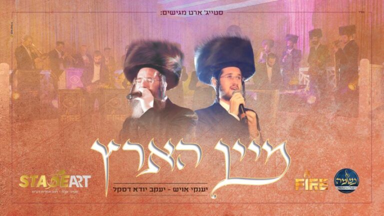 יענקי אויש ויעקב יודא דסקל - לב טהור | מיין הארץ