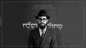גד שלום