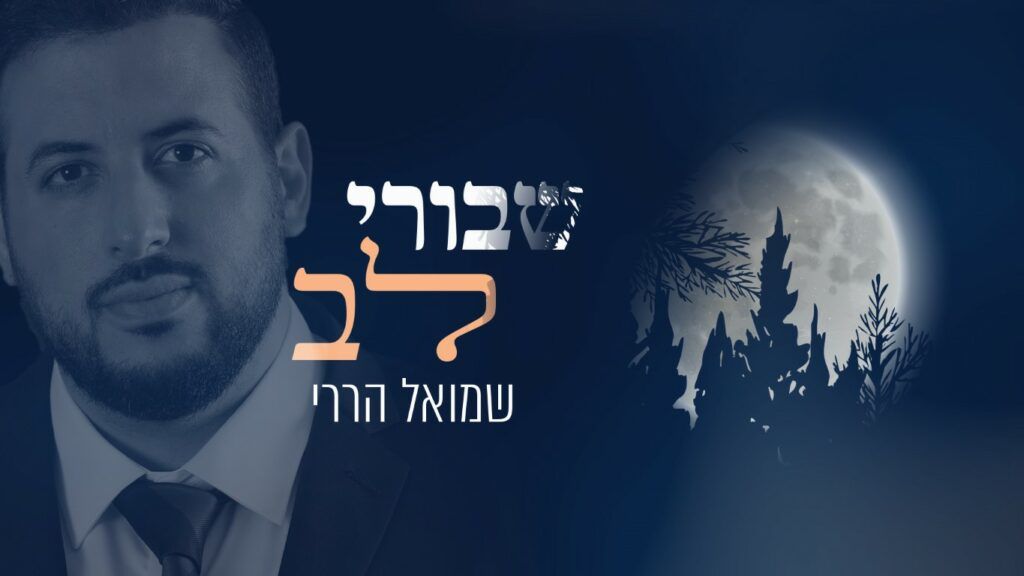 שמואל הררי - שבורי לב | קאבר