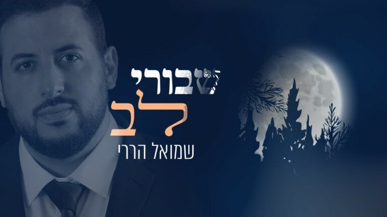 שמואל הררי - שבורי לב | קאבר