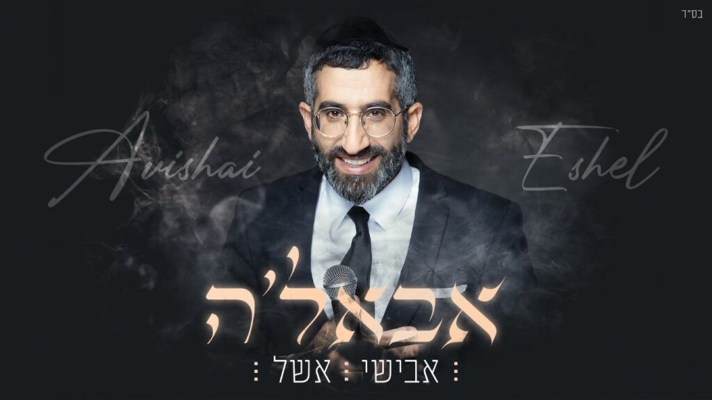 אבישי אשל - אבאל'ה