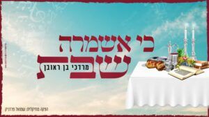 מרדכי בן ראובן - כי אשמרה שבת