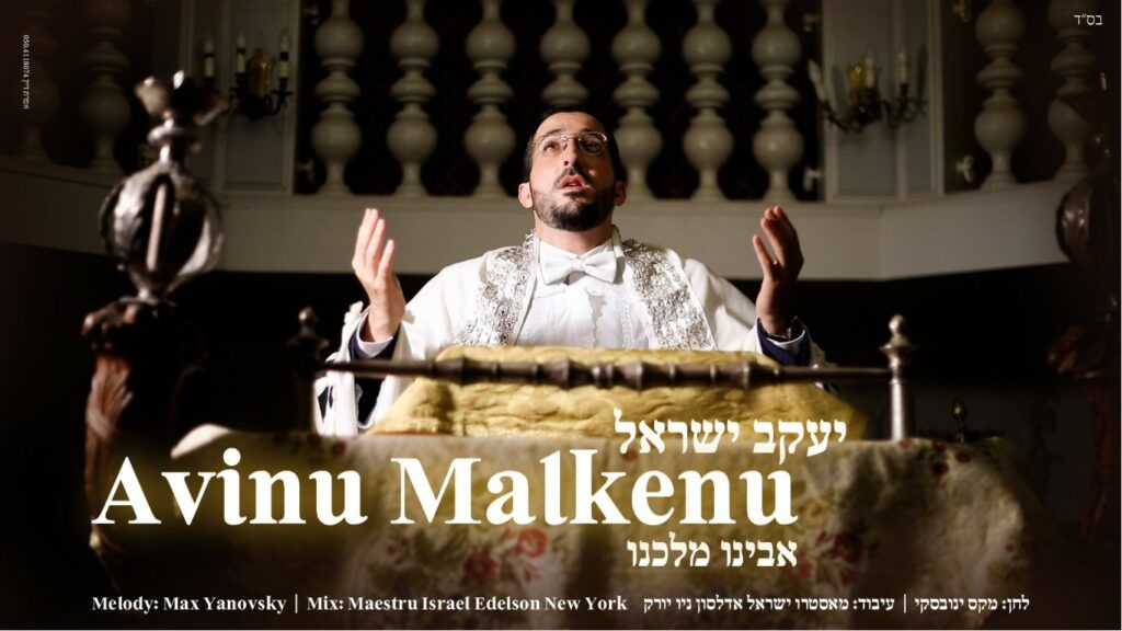 יעקב ישראל - אבינו מלכנו