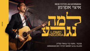 איצי אקרמן - למה נגרע