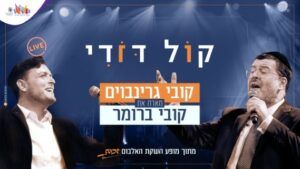 קובי גרינבוים מארח את קובי ברומר - קול דודי