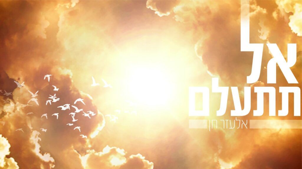 אלעזר חן - אל תתעלם