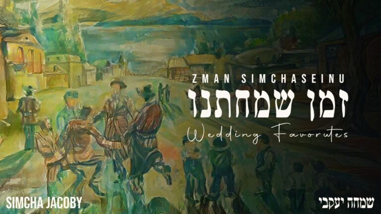 שמחה יעקובי - זמן שמחתינו