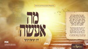 שרולי וויגדר ומקהלת הילדים של משה קרויס - מה אעשה