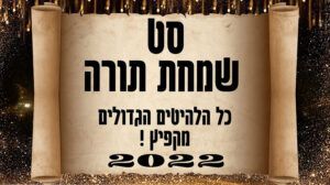 סט שמחת תורה 2022 | כל הלהיטים הגדולים | מקפיץ במיוחד! שירים לשמחת תורה | שמחת בית השואבה שמחת תורה