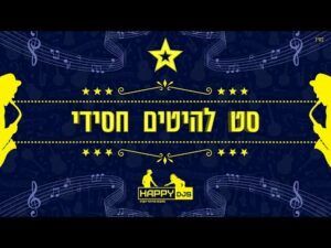 סט להיטים דתי חסידי | מחרוזת חתונה חסידית | תקליטן דתי נריה אנג׳ל |  האזינו