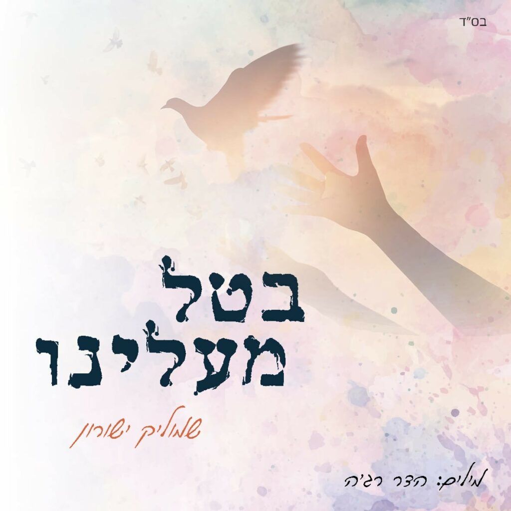 שמוליק ישורון - בטל מעלינו