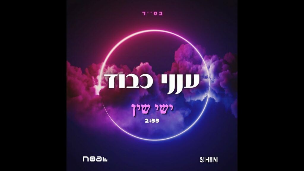 יחיאל אפיק וישי שין - ענני כבוד | רמיקס