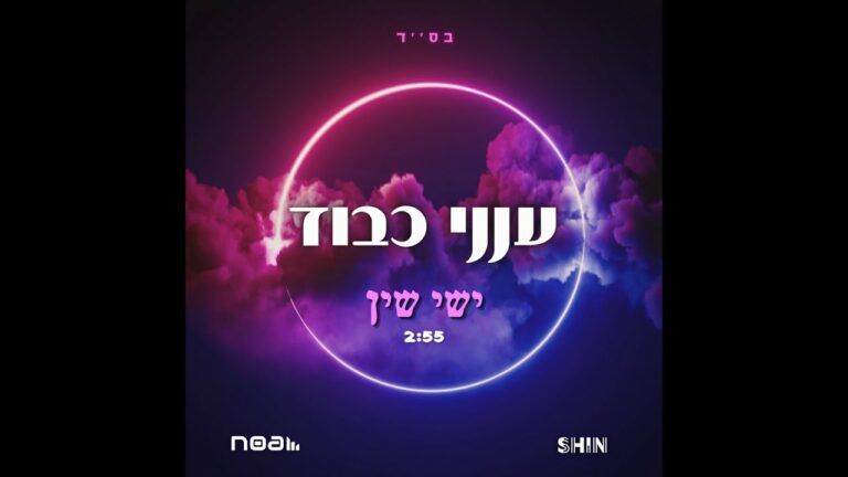 יחיאל אפיק וישי שין - ענני כבוד | רמיקס