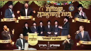 מחרוזת שמחת בית השואבה | מקהלת מלכות, מוטי ויזל, רולי דיקמן, יואלי קליין, שרוליק קלצקין ושמוליק ויינריך | האזינו
