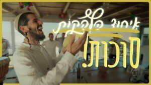 איחוד הלהקות - מרדכי יצהר & אהללה & מזמור שיר & שיר חדש & נשמחה & הניגון שבלב - מחרוזת סוכות