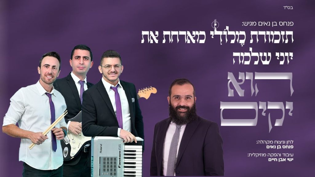 יוני שלמה ותזמורת מלודי - הוא יקים