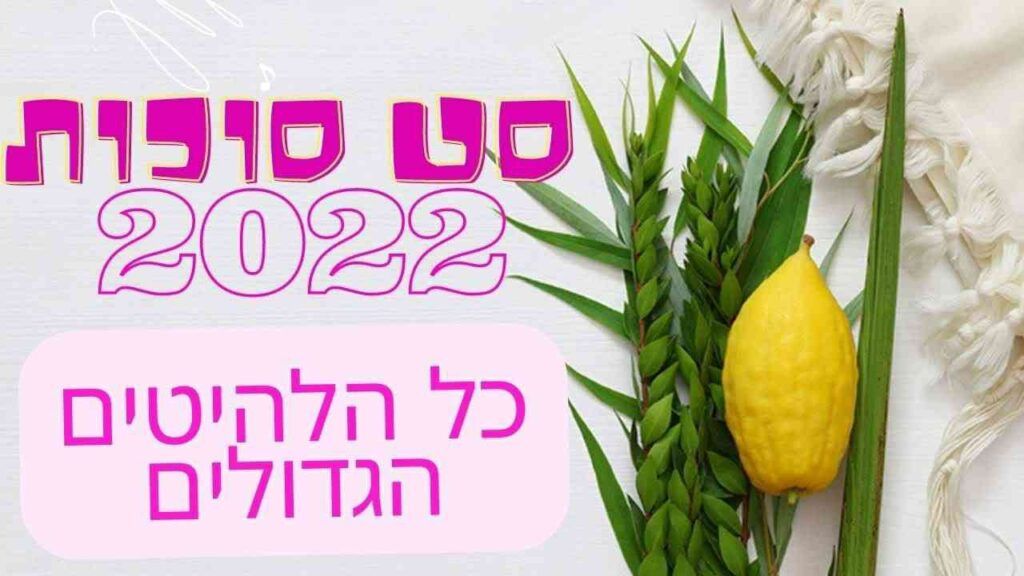 די ג'יי לוי מגיש | סט סוכות 2022 | האזינו