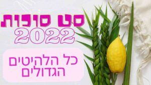 די ג'יי לוי מגיש | סט סוכות 2022 | האזינו