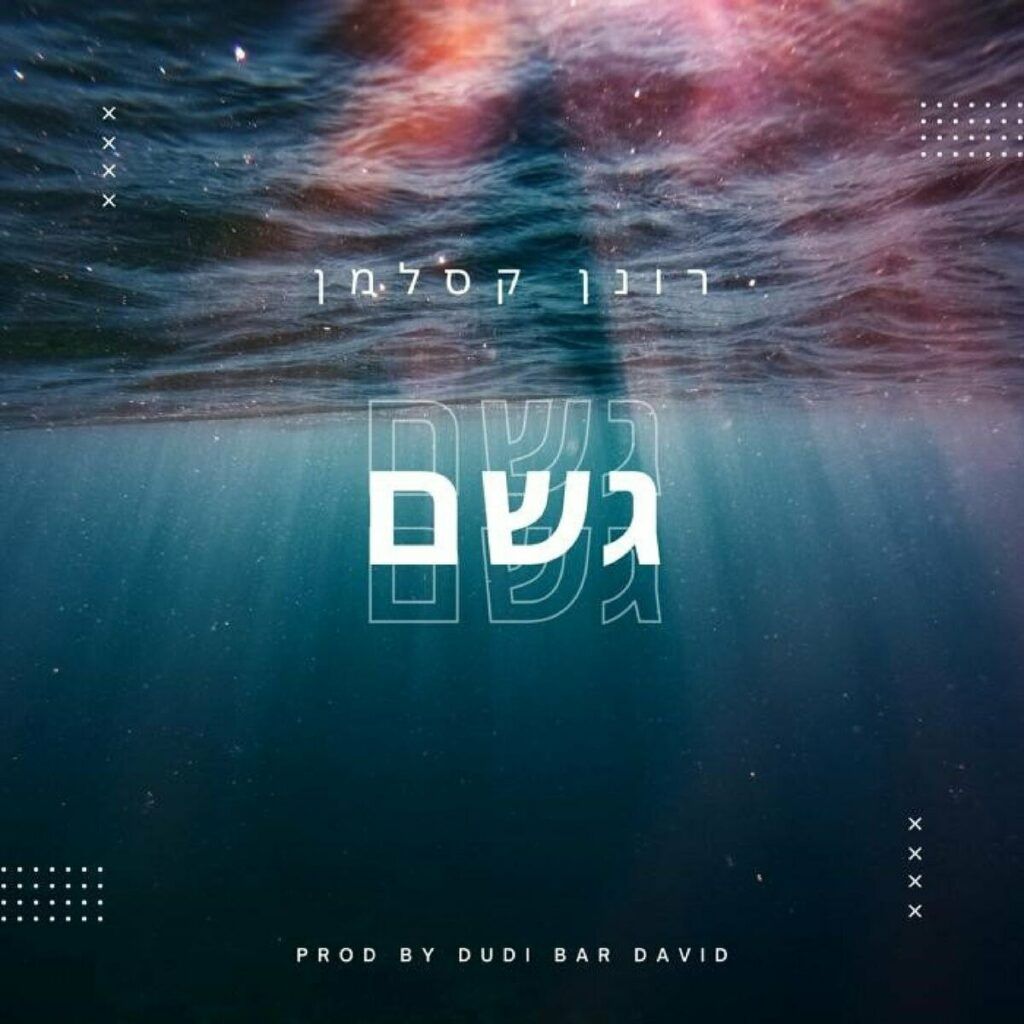 רונן קסלמן - גשם