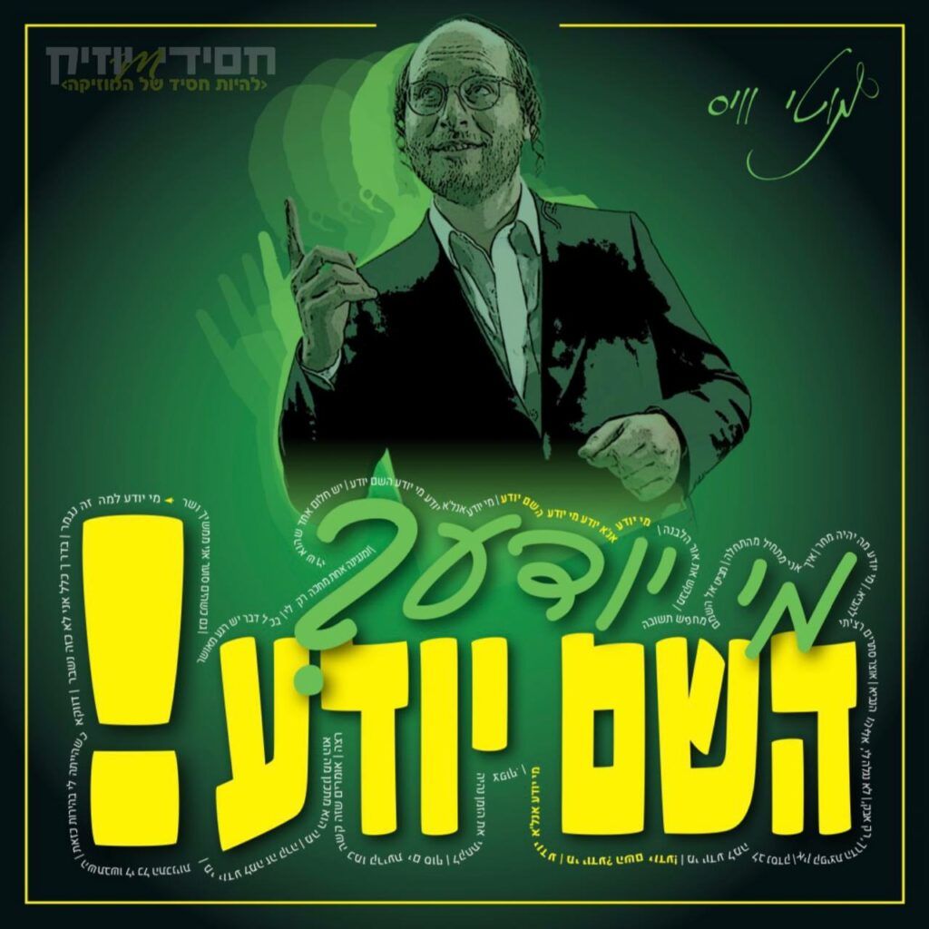 מוטי וייס - אני לא יודע