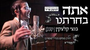 בנצי קלצקין & מקהלת ידידים - אתה בחרתנו