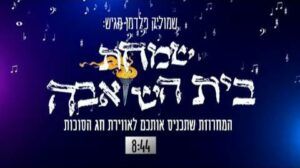 שמוליק פלדמן - מחרוזת שמחת בית השואבה
