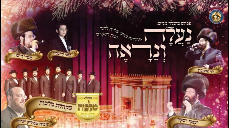 לוי פלקוביץ & יענקי דסקל & מענדי ווייס & בנצי קלצקין & שמוליק ויינריך & מקהלת מלכות - נעלה ונראה