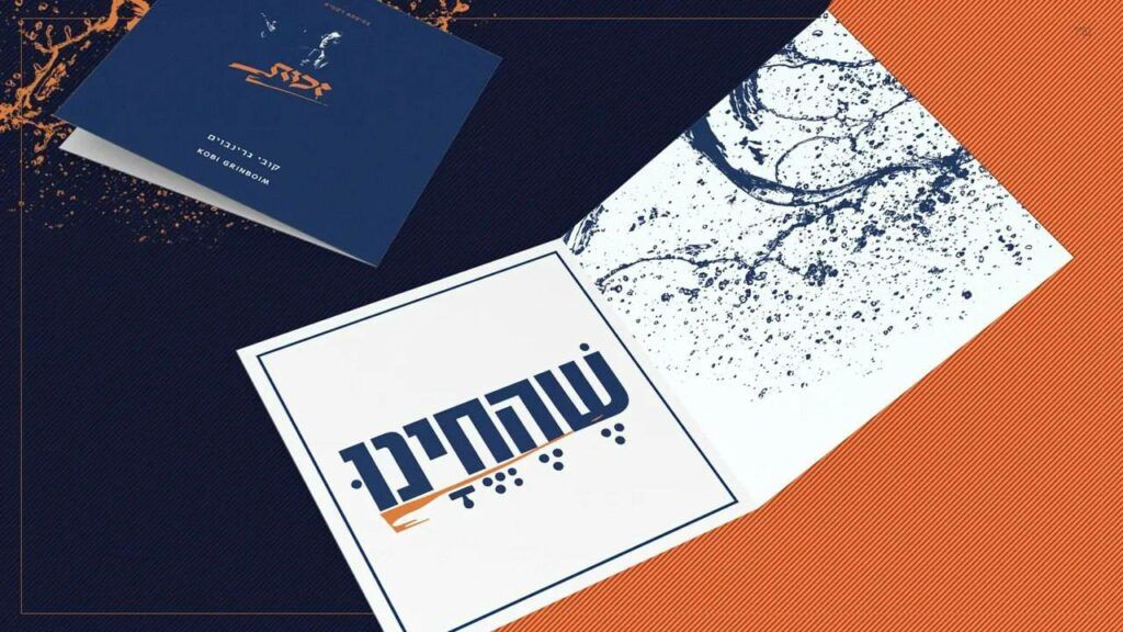 קובי גרינבוים - שהחיינו