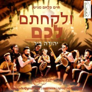 יהודה ביר - ולקחתם | קאבר