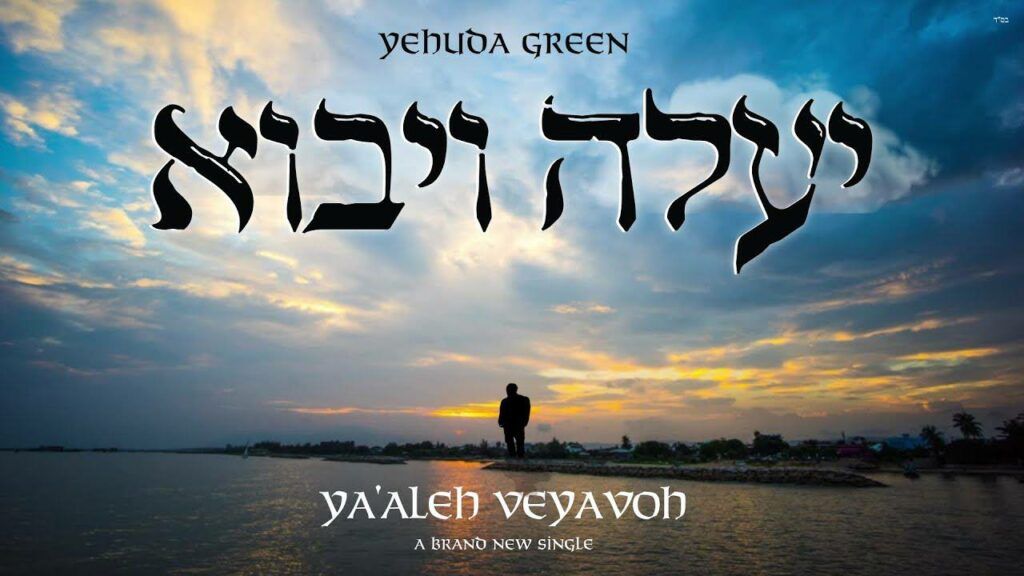 יהודה גרין - יעלה ויבוא