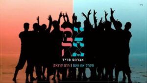 אברהם פריד | צמאה - הקהל את העם - הופ קוזאק