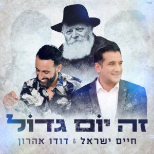 דודו אהרון וחיים ישראל - זה יום גדול
