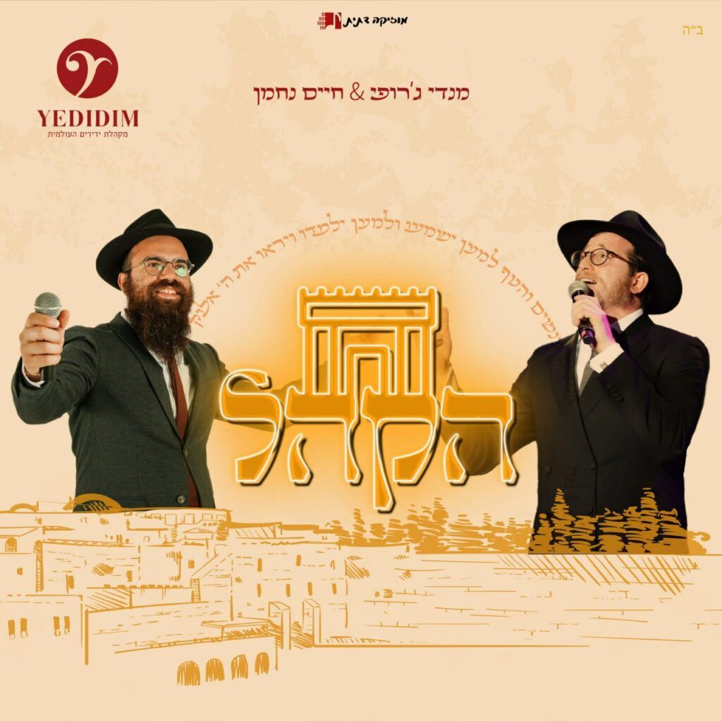 חיים נחמן ומנדי ג'רופי - הקהל