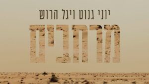 יוני גנוט ויגל ארוש - מרחבים