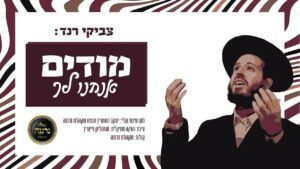 צביקי רנד ומקהלת נרננה - מודים