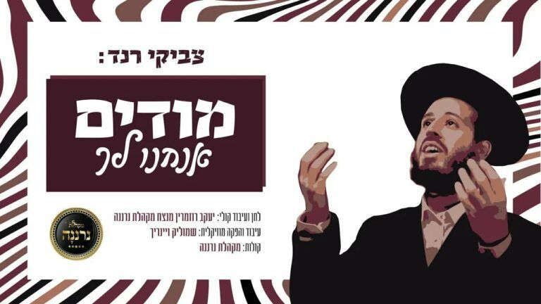 צביקי רנד ומקהלת נרננה - מודים
