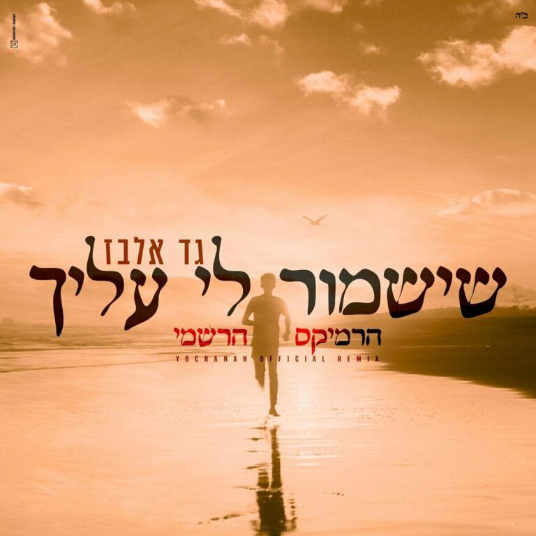 גד אלבז ודי ג'יי יוחנן בלייך - שישמור לי עליך | רמיקס