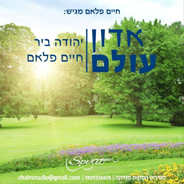 חיים פלאם ויהודה ביר - אדון עולם