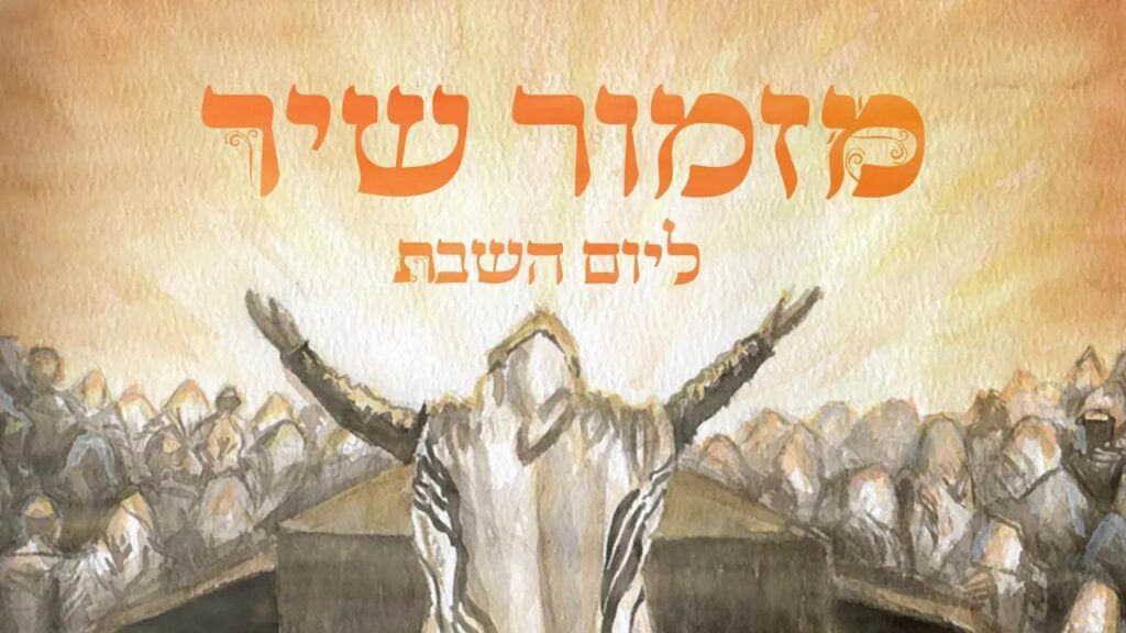 פתחיה ספולטר עם בנימין בלנק וינון אהרוני - מזמור שיר