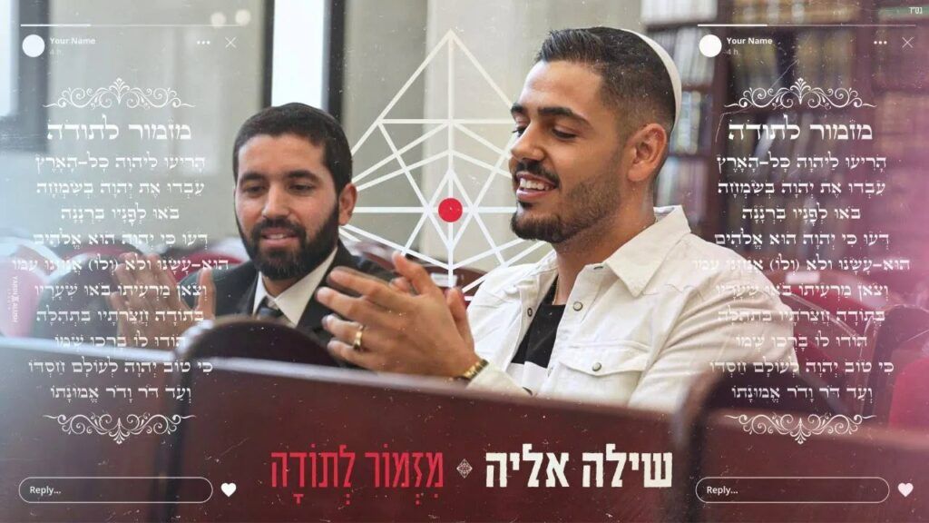 שילה אליה, הרב שניר גואטה - מזמור לתודה