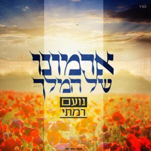 נועם רמתי - ארמונו של מלך